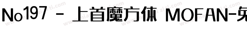 No197 - 上首魔方体 MOFAN字体转换